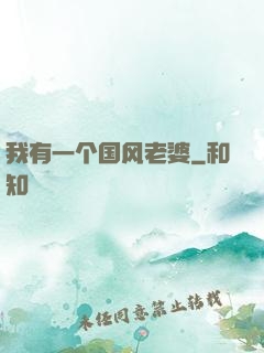 我有一个国风老婆