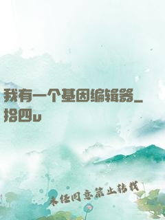 我有一个基因编辑器