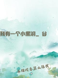 我有一个小黑洞