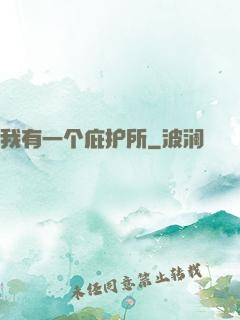 我有一个庇护所
