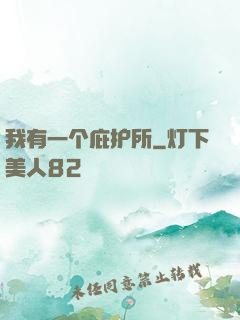 我有一个庇护所