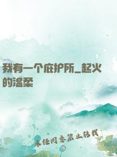 我有一个庇护所
