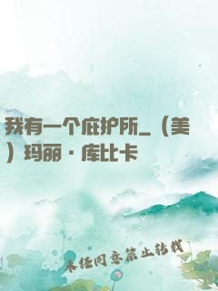 我有一个庇护所