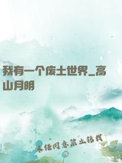 我有一个废土世界