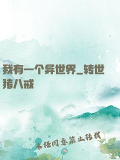 我有一个异世界