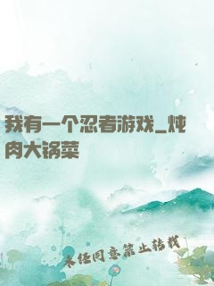 我有一个忍者游戏