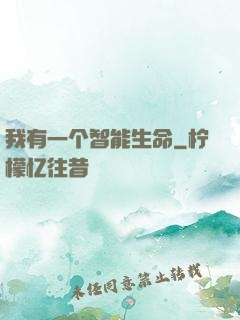 我有一个智能生命