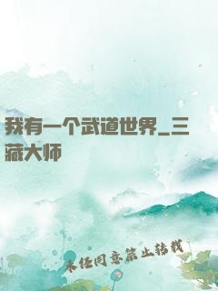 我有一个武道世界