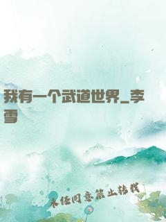 我有一个武道世界