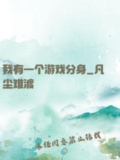 我有一个游戏分身
