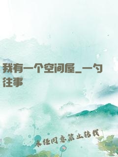 我有一个空间屋