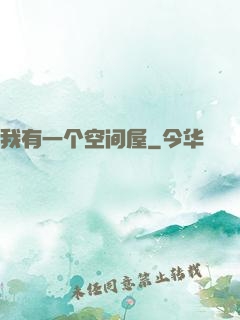 我有一个空间屋