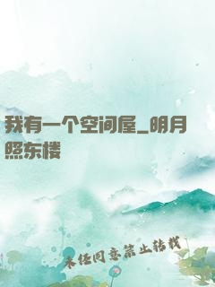 我有一个空间屋