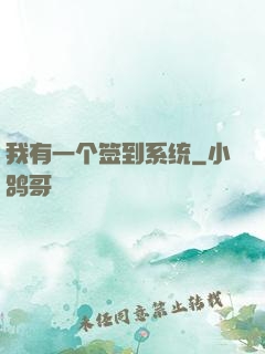 我有一个签到系统