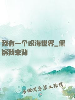 我有一个识海世界