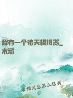 我有一个诸天模拟器