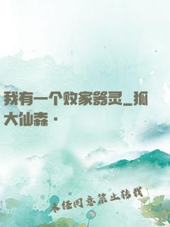我有一个败家器灵