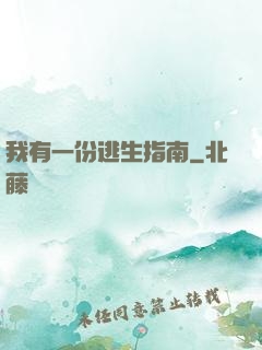 我有一份逃生指南