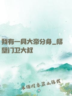 我有一具大帝分身