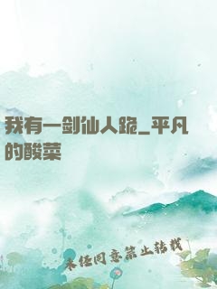 我有一剑仙人跪