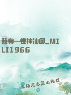 我有一卷神仙图