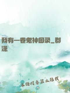 我有一卷鬼神图录