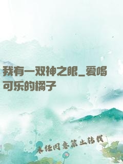 我有一双神之眼