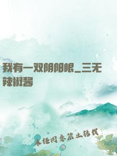 我有一双阴阳眼