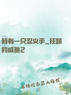 我有一只忍义手