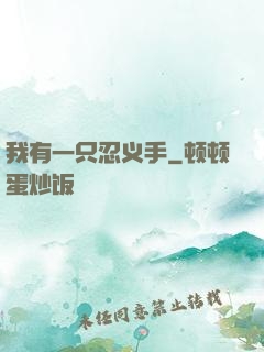 我有一只忍义手