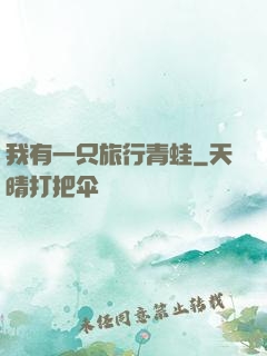 我有一只旅行青蛙