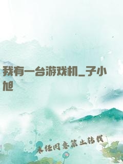 我有一台游戏机