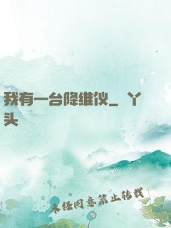 我有一台降维仪