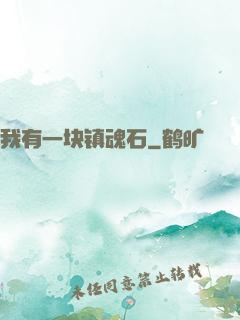 我有一块镇魂石