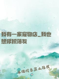 我有一家宠物店