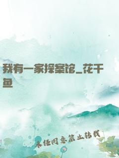 我有一家探案馆
