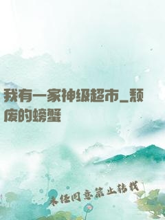 我有一家神级超市