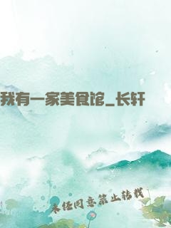 我有一家美食馆
