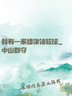 我有一家蜡像体验馆
