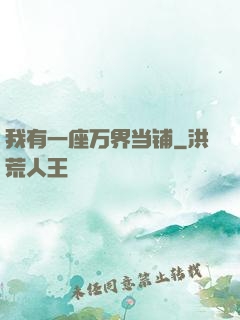我有一座万界当铺