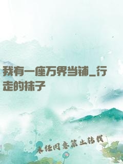 我有一座万界当铺