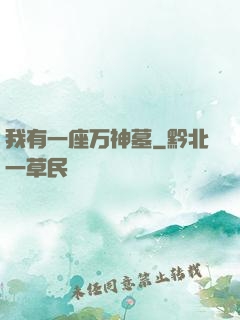 我有一座万神墓