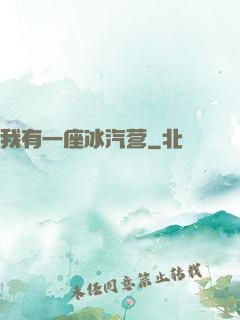 我有一座冰汽营
