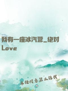 我有一座冰汽营