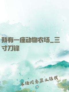 我有一座动物农场