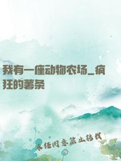 我有一座动物农场