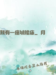 我有一座城隍庙