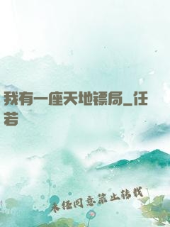 我有一座天地镖局