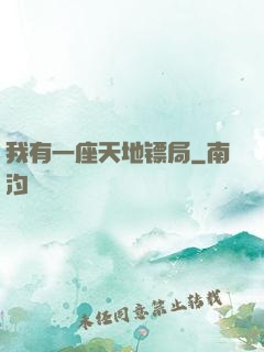 我有一座天地镖局