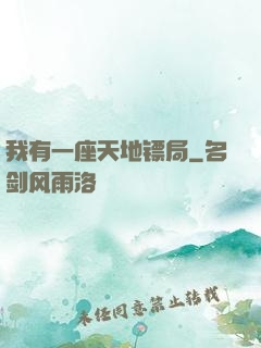 我有一座天地镖局